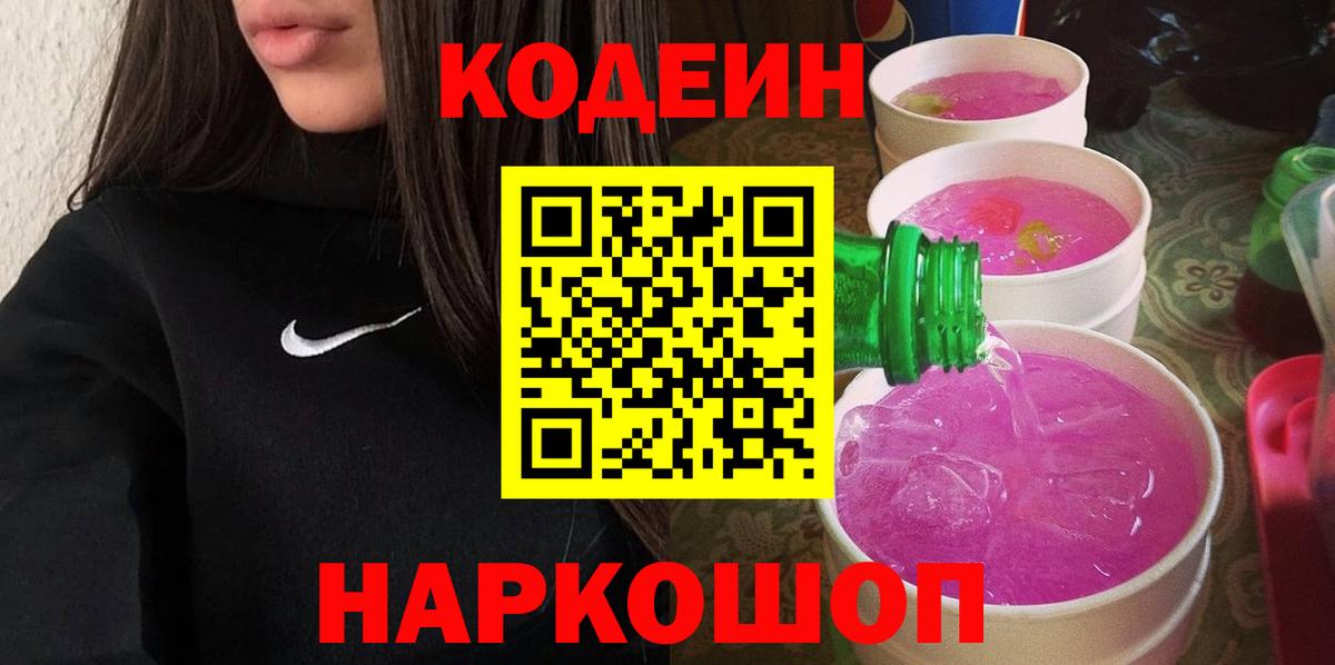 Камень-на-Оби  Кодеин Purple Drank  Вход с VPN  Codein напиток Lean (лин) 